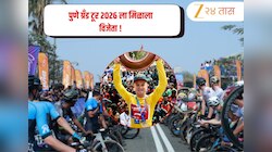 Pune Grand Tour 2026: परदेशी सायकलपटूंनी गाजवली स्पर्धा, ल्यूक मुडग्वेचा दणदणीत विजय; 1 तास 56 मिनिटात पूर्ण केली शर्यत 