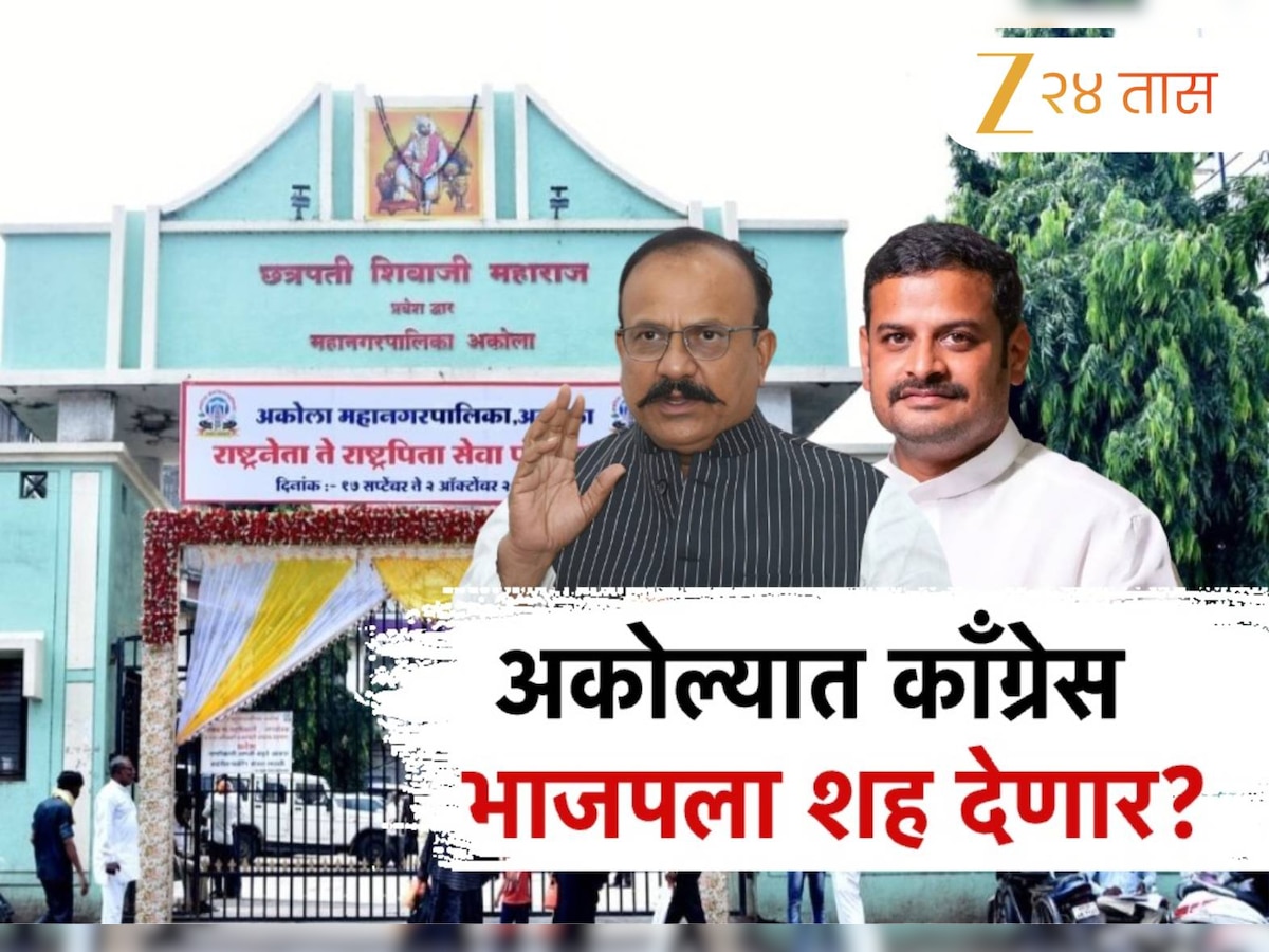 अकोल्यात काँग्रेस भाजपला शह देणार? स्पष्ट बहुमत न मिळाल्याने सत्ता संघर्षाची लढाई तीव्र 