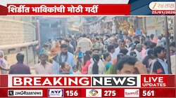 शिर्डीत भाविकांची मोठी गर्दी; सलग सुट्ट्यांमुळे गर्दीत वाढ 