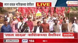लाल वादळ नाशिकच्या वेशीवर, मुंबईच्या दिशेनं आगेकूच 