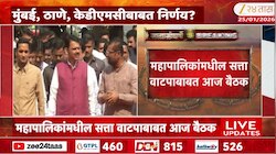 महापालिकांमधील सत्ता वाटपाबाबत आज बैठक
