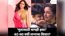 'मुलासाठी बापही हवा!' 40 व्या वर्षी लग्नाचा विचार?