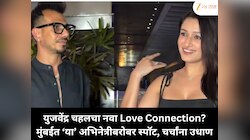 युजवेंद्र चहलचं नवा Love Connection? मुंबईत ‘या’ अभिनेत्रीबरोबर स्पॉट, चर्चांना उधाण 