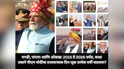पगडी, परंपरा आणि ओळख: 2015  ते 2026 पर्यंत, कशा प्रकारे पीएम मोदींचा प्रजासत्ताक दिन लूक प्रत्येक वर्षी बदलला?