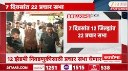 जिल्हा परिषद निवडणूक: फडणवीस 7 दिवसात करणार 12 जिल्ह्यांचा दौरा; घेणार 22 सभा