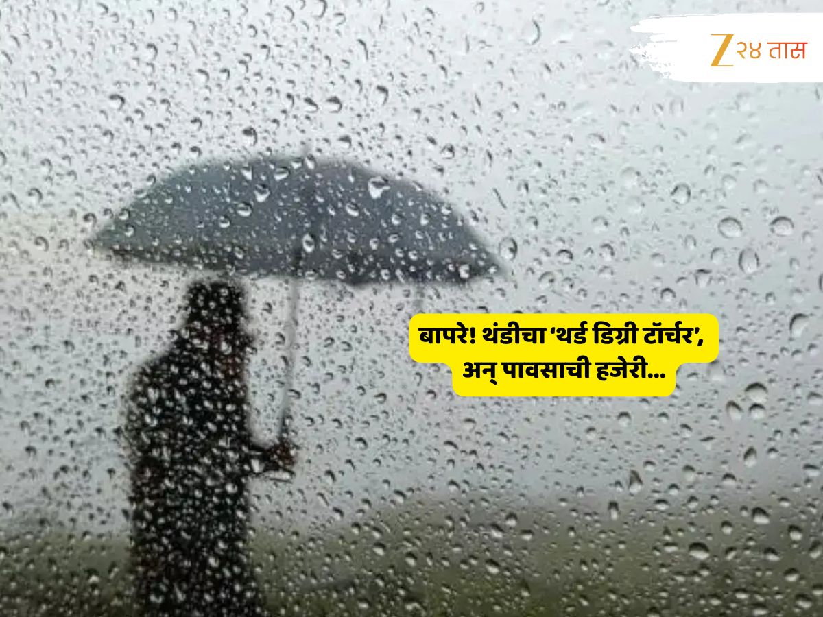 Weather News : महाराष्ट्राला कसा बसतोय ओसरत्या थंडीचा तडाखा? देशभरात पाऊस, अन् थंडीचा कहर…कुठं, काय स्थिती? Weather News : महाराष्ट्राला कसा बसतोय ओसरत्या थंडीचा तडाखा? देशभरात पाऊस, अन् थंडीचा कहर…कुठं, काय स्थिती?