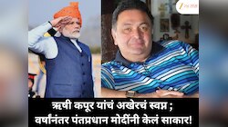 ऋषी कपूर यांचं अखेरचं स्वप्न! मृत्यूच्या तीन महिने आधी पाहिलेलं स्वप्न सहा वर्षांनंतर पंतप्रधान मोदींनी केलं साकार