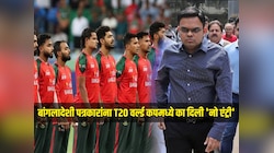 ICC ने बांगलादेशी पत्रकारांना T20 वर्ल्ड कपमध्ये का दिली 'नो एंट्री'? समोर आलं मोठं कारण 