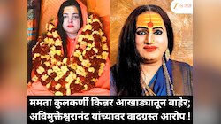 ममता कुलकर्णी किन्नर आखाड्यातून बाहेर; अविमुक्तेश्वरानंद यांच्यावर वादग्रस्त आरोप !