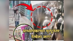प्राध्यापकाच्या मृत्यूनंतर रेल्वेला जाग! पश्चिम रेल्वेचा प्रवास अधिक सुरक्षित होणार; 970000000 रुपये खर्च करुन...