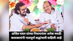 अजित पवार यांच्या निधनानंतर अनेक मराठी कलाकारांनी भावपूर्ण श्रद्धांजली वाहिली आहे 
