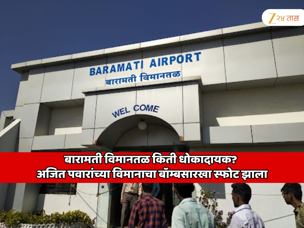 बारामती विमानतळ किती धोकादायक? अजित पवारांच्या विमानाचा बॉम्बसारखा स्फोट झाला