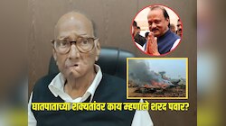 Ajit Pawar Plane Crash : घातपाताच्या शक्यतांवर काय म्हणाले शरद पवार? अजित पवारांच्या निधनानंतर दिली पहिली प्रतिक्रिया