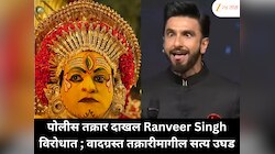 पोलीस तक्रार दाखल Ranveer Singh विरोधात ; वादग्रस्त तक्रारीमागील सत्य उघड