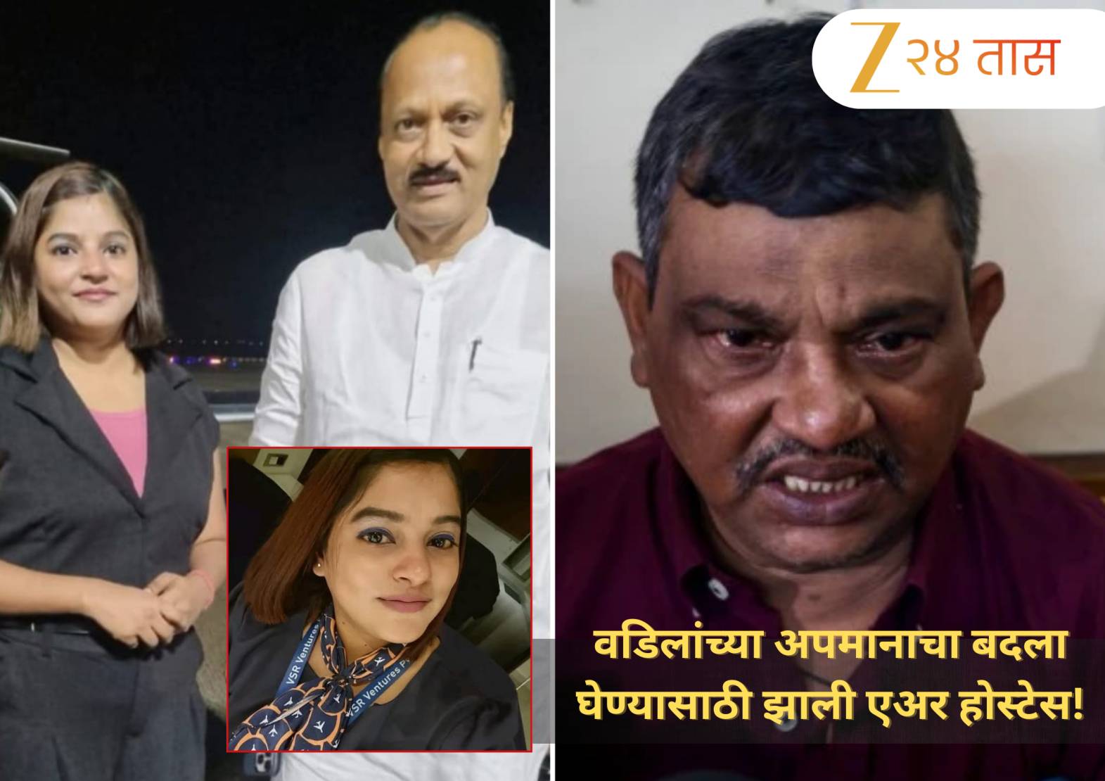 Ajit Pawar Plane Crash: वडिलांच्या ‘या’ अपमानाचा बदला घेण्यासाठी पिंकी माळी झाली एअर होस्टेस! वडिलांनी सांगितला किस्सा