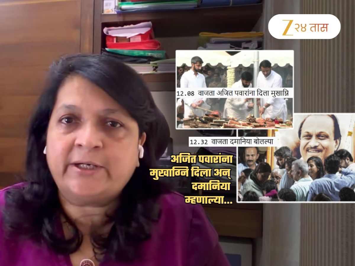 12.08 ला अजित पवारांच्या पार्थिवाला मुखाग्नि; 12.32 ला दमानिया म्हणाल्या, ‘अजित पवारांविरुद्ध मी…’