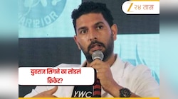 युवराज सिंगने 7 वर्षांनंतर केला  निवृत्तीमागील खऱ्या कारणाचा खुलासा, म्हणाला, "मला आदर मिळत..."
