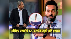 'त्यांच्यात हिम्मत नाही', अजिंक्य रहाणेचं T20 वर्ल्ड कपपूर्वी मोठं वक्तव्य, काढली PCB ची लाज