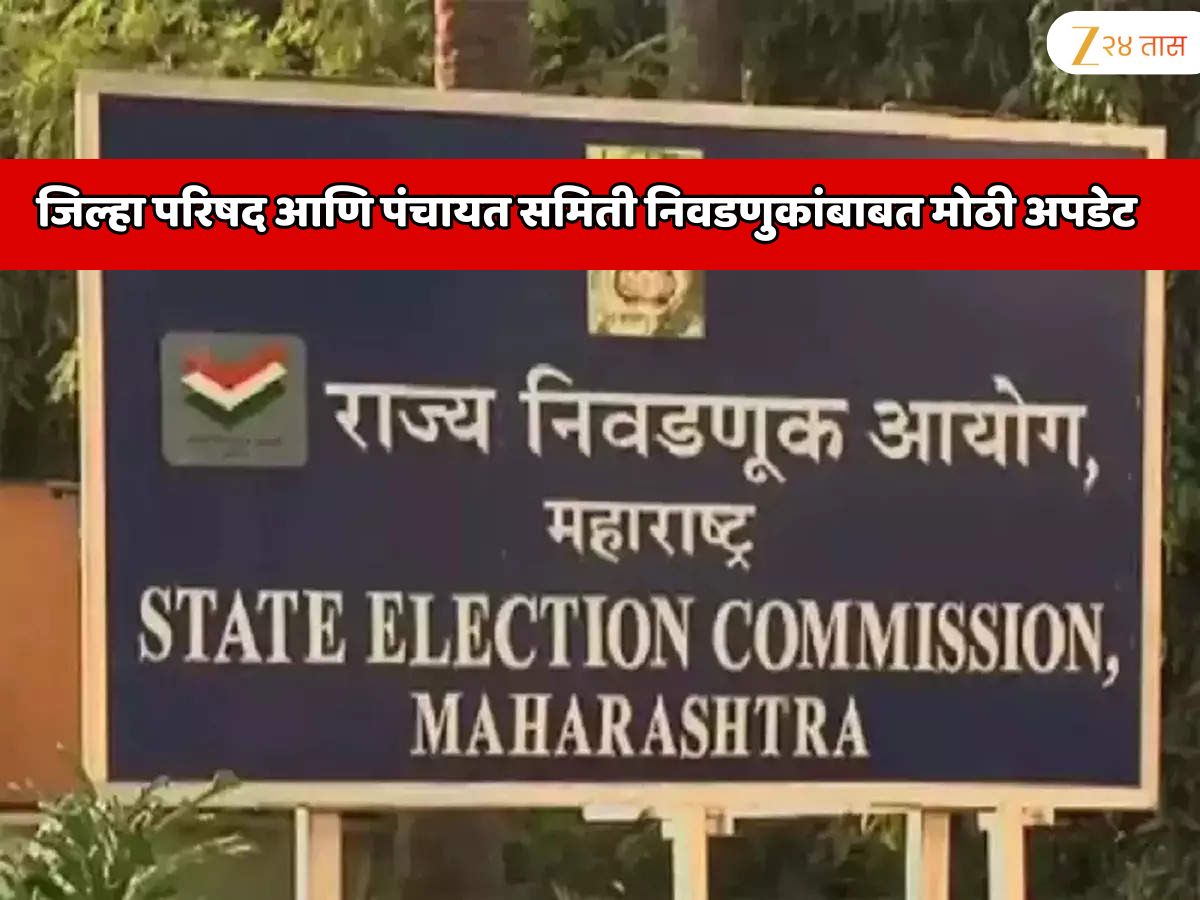महाराष्ट्रातील जिल्हा परिषद आणि पंचायत समिती निवडणुकांबाबत मोठी अपडेट; सर्व निवडणुकांच्या तारखा बदलल्या