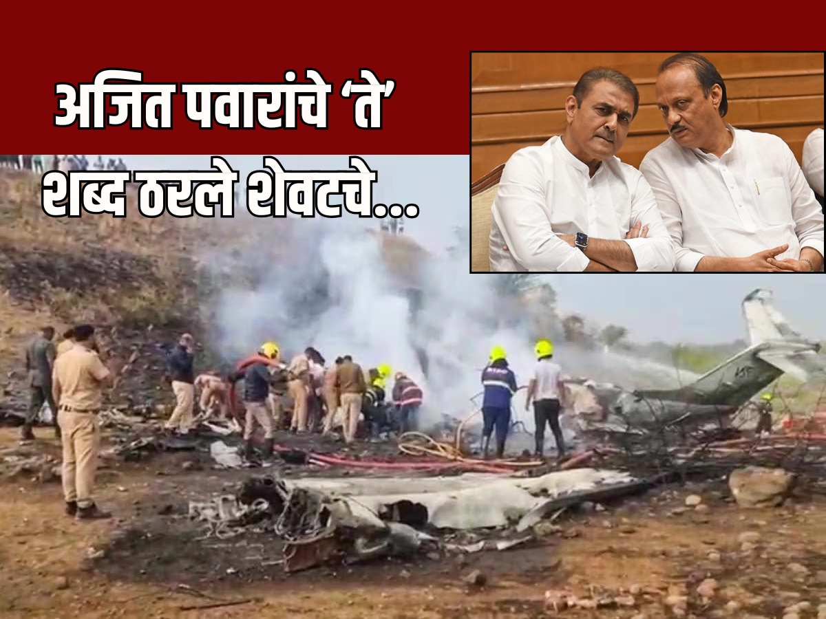 Ajit Pawar Death : ‘आता आपली भेट होणार नाही…’ अजित पवारांचा प्रफुल्ल पटेलांशी झालेला ‘तो’ अखेरचा संवाद