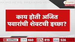काय होती अजित पवारांची शेवटची इच्छा?