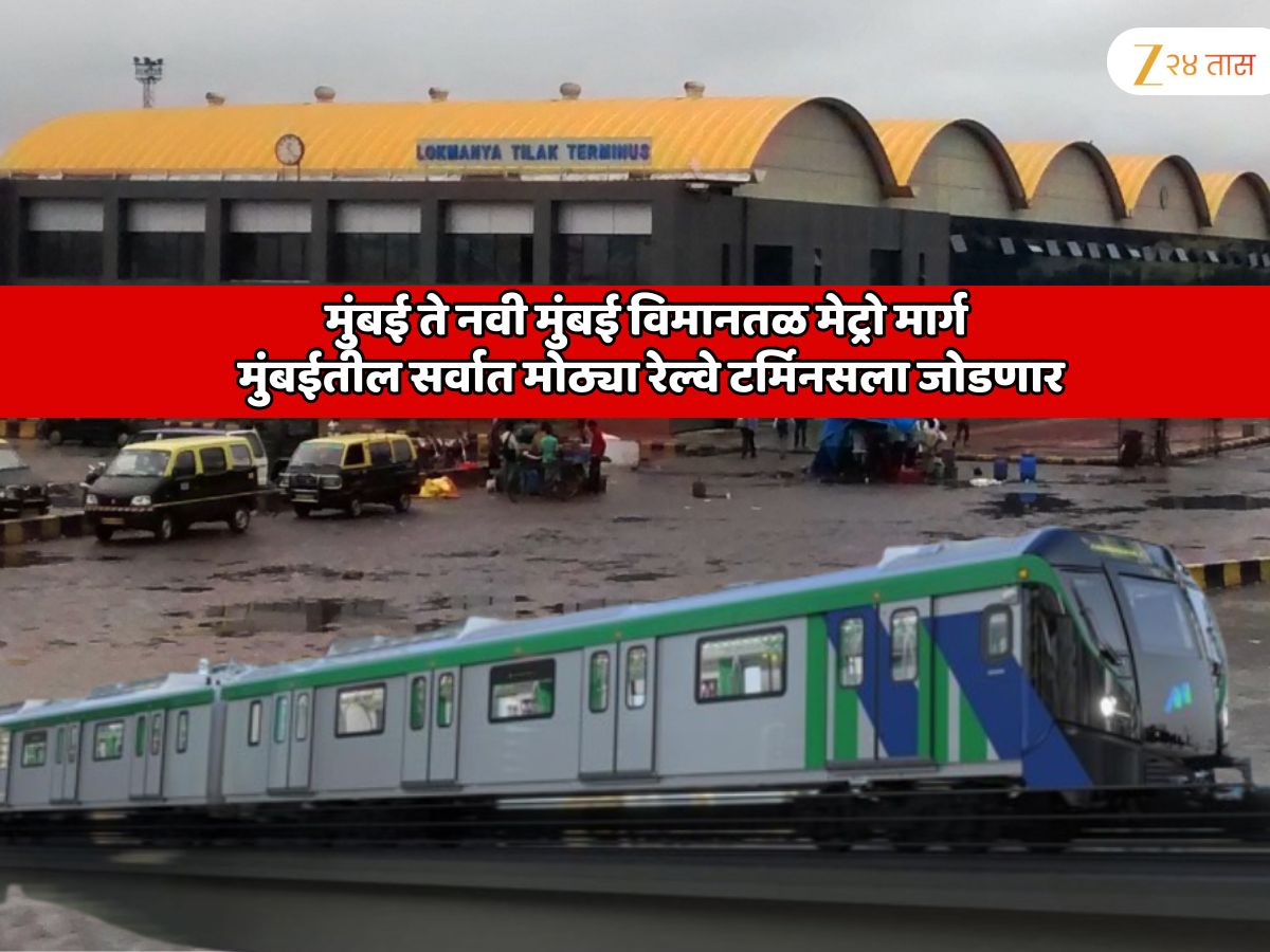 मुंबई ते नवी मुंबई विमानतळ मेट्रो मार्ग मुंबईतील सर्वात मोठ्या रेल्वे टर्मिनसला जोडणार; कुर्ला, घाटकोपरसह 20 स्टेशन आणि…