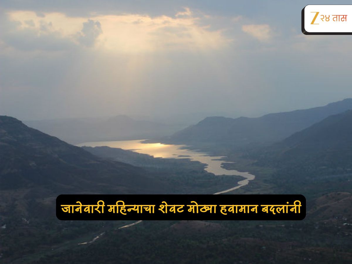 इशारा! महाराष्ट्रात एकाएकी दिल्लीसारखं हवामान? पहाटे अन् मावळतीच्या वेळी असं काय घडणार?