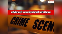 नाशिकमध्ये उपसरपंचाने केली पत्नीची हत्या; हत्येचे कारण जाणून पोलिस हादरले