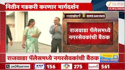 नागपुरात भाजपच्या नगरसेवकांची बैठक, गडकरी करणार मार्गदर्शन 
