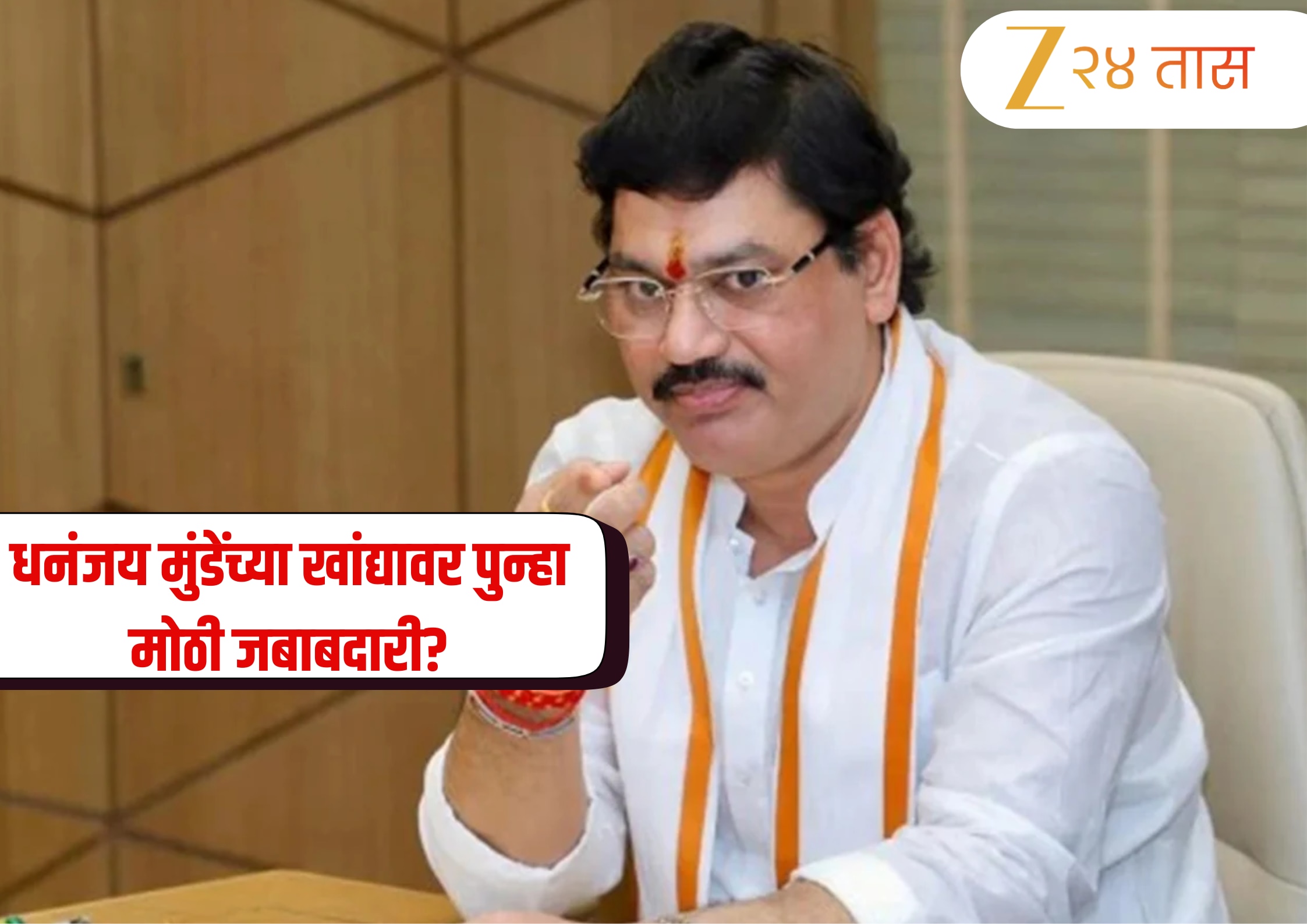 Dhananjay Munde: धनंजय मुंडेंच्या खांद्यावर पुन्हा मोठी जबाबदारी? अवघ्या 24 तासांत राजकीय समीकरणे बदलली