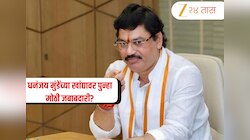 Dhananjay Munde: धनंजय मुंडेंच्या खांद्यावर पुन्हा मोठी जबाबदारी? अवघ्या 24 तासांत राजकीय समीकरणे बदलली