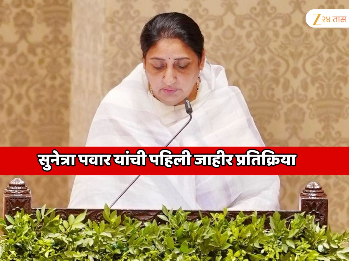 उपमुख्यमंत्रीपदाची शपथ घेतल्यानंतर सुनेत्रा पवार यांची पहिली जाहीर प्रतिक्रिया उपमुख्यमंत्रीपदाची शपथ घेतल्यानंतर सुनेत्रा पवार यांची पहिली जाहीर प्रतिक्रिया