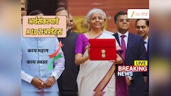 Budget 2026 LIVE Updates: सामान्यांची निराशाच, अर्थसंकल्पातून कुणाच्या वाट्याला काय?