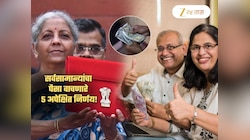 निर्मला सीतारामन देणार एक नाही 5 सरप्राइज... तुमच्या खिशात राहणार भरपूर पैसा; कसा समजून घ्या