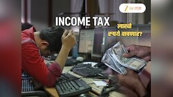 Budget 2026: मध्यमवर्गीयांची लाखो रुपयांची बचत? Income Tax मध्ये घसघशीत सूट; 'हे' 3 बदल ठरणार गेम चेंजर?