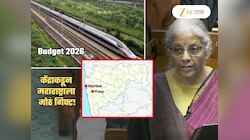 Good News: महाराष्ट्राला Budget 2026 मध्ये केंद्राकडून मोठं गिफ्ट; मुंबई-पुण्यादरम्यान...
