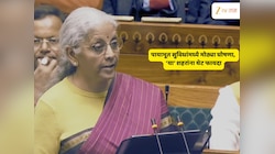 Budget 2026 : अर्थसंकल्पात पायाभूत सुविधांवर भर; 'या' शहरांना थेट फायदा पोहोचवणाऱ्या अर्थमंत्र्यांच्या घोषणा 