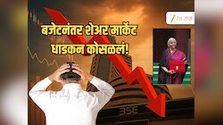 Budget 2026 : शेअर बाजारात हाहाकार! अर्थसंकल्प सादर होताच मार्केट कोसळलं