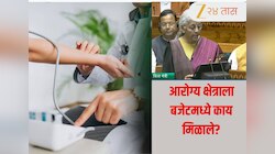 Medical Budget 2026: मधुमेह, कॅन्सरची औषधं स्वस्त! आरोग्य क्षेत्राला बजेटमध्ये काय मिळाले? जाणून घ्या एका क्लिकवर 