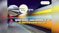 मुंबईहून पुण्याला 1 तासात पोहोचवणार 'ही' ट्रेन; Budget 2026 मध्ये घोषणा! हिच्यासमोर 'वंदे भारत'ही स्लो