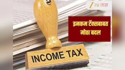 Budget 2026: इनकम टॅक्सबाबत मोठा बदल, ITR भरण्याच्या तारखांबद्दलची महत्त्वपूर्ण अपडेट जाणून घ्या 