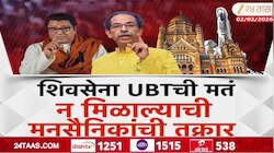   ठाकरे बंधूंच्या युतीत मुंबई महानगरपालिकेच्या मतदानावरुन वादाची ठिणगी 