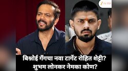 बिश्नोई गँगचा नवा टार्गेट रोहित शेट्टी? शुभम लोनकर नेमका कोण?