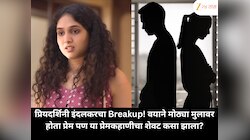 प्रियदर्शिनी इंदलकरचा Breakup! वयाने मोठ्या मुलावर होता प्रेम, प्रेमकहाणीचा शेवट कसा झाला