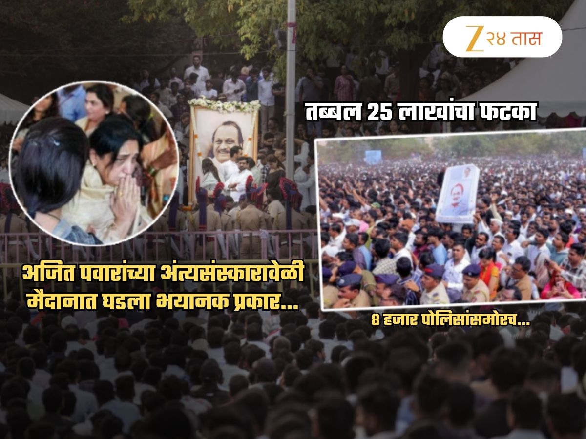 अजित पवारांच्या अंत्यसंस्कारादरम्यान घडला भयंकर प्रकार! 25 लाखांचा फटका; 8 हजार पोलीस असतानाही…