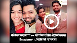 रश्मिका मंदानाचा ex बॉयफ्रेंड रक्षित शेट्टीसोबतचा Enagement व्हिडिओ व्हायरल !
