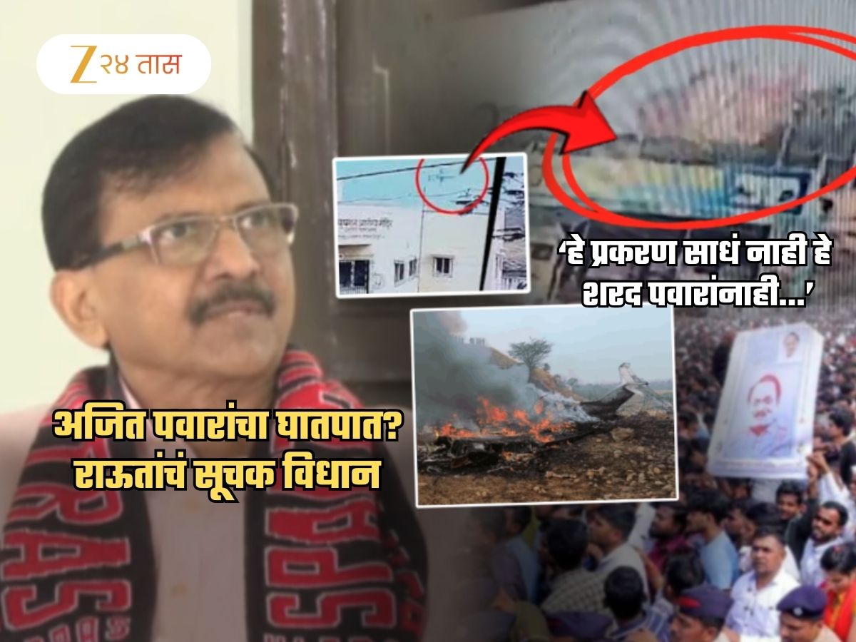 ‘त्या’ विमानाचा घातपात? शंका घेत राऊत म्हणाले, ‘अजित पवार वारंवार सांगत होते माझ्याकडे…’