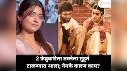 2 फेब्रुवारीला ठरलेला मुहूर्त टाळण्यात आला; नेमके कारण काय?