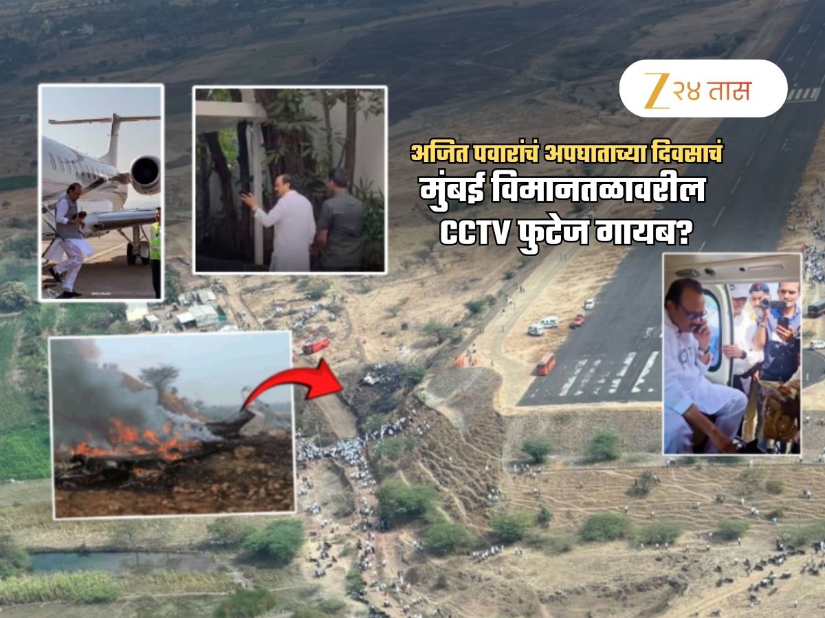 अजित पवारांचं मुंबई एअरपोर्टवरचं CCTV फुटेज गायब? विमान कोसळलं 8.46 ला मग 7.30 ला त्या नेत्याला कसं कळलं?