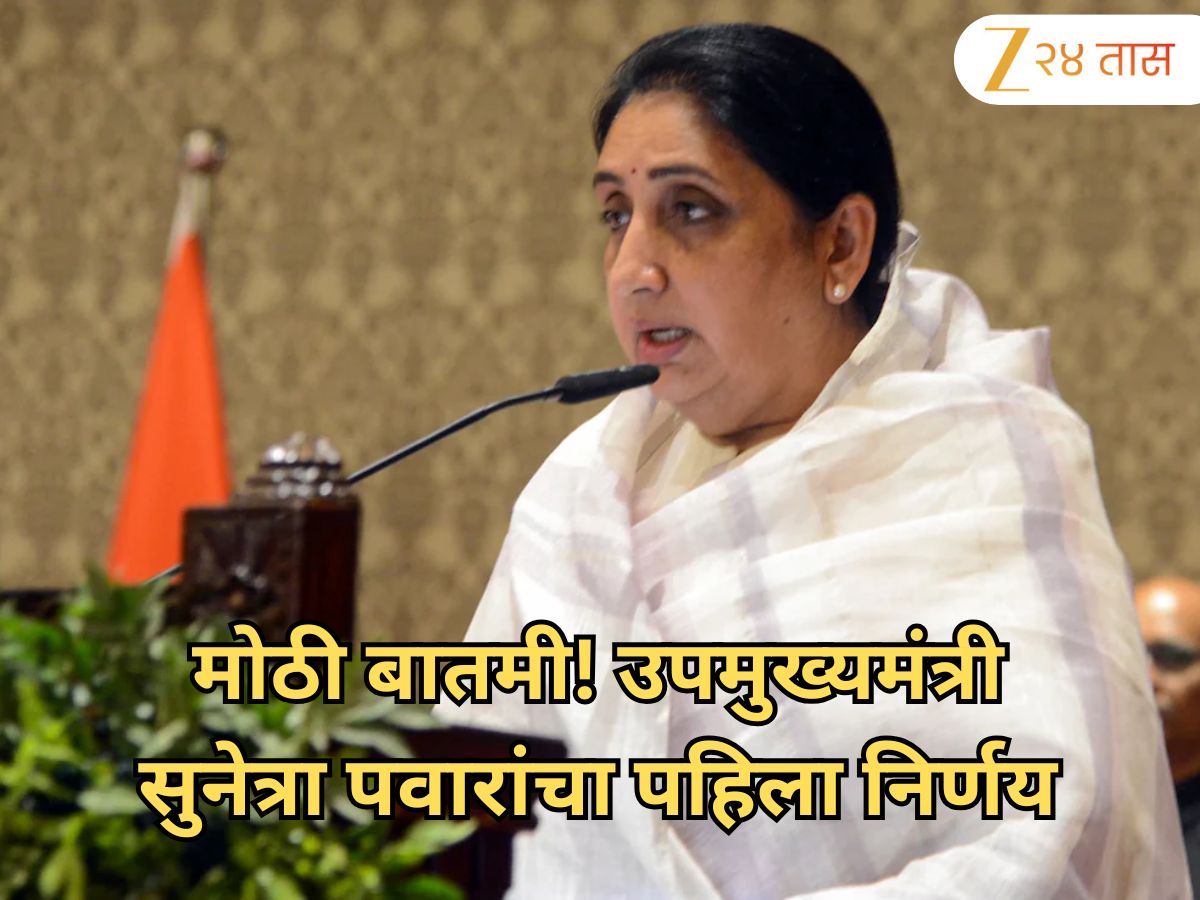 मोठी बातमी! उपमुख्यमंत्री सुनेत्रा पवारांचा पहिला निर्णय